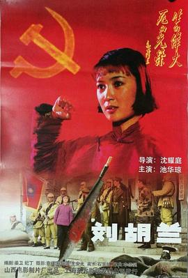 刘胡兰[1996]