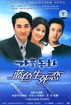 蓝色生死恋[2000]