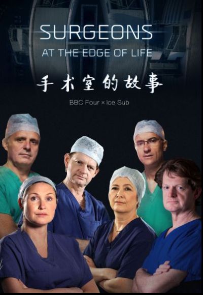 手术室的故事第五季